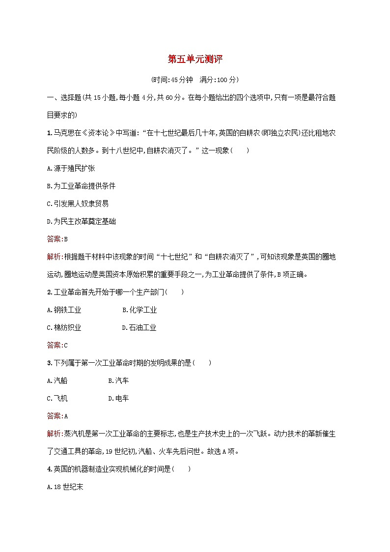 新教材适用2023年高中历史第五单元工业革命与马克思主义的诞生测评部编版必修中外历史纲要下01