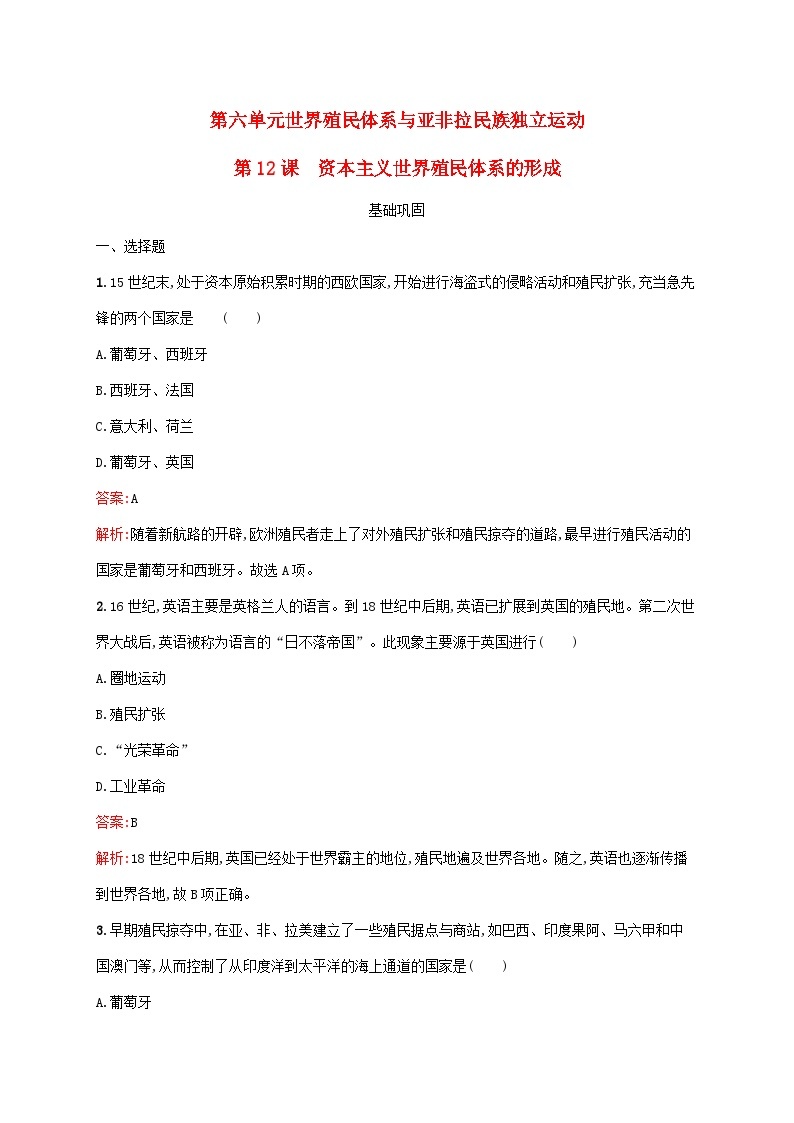 新教材适用2023年高中历史第六单元世界殖民体系与亚非拉民族独立运动第12课资本主义世界殖民体系的形成课后习题部编版必修中外历史纲要下01