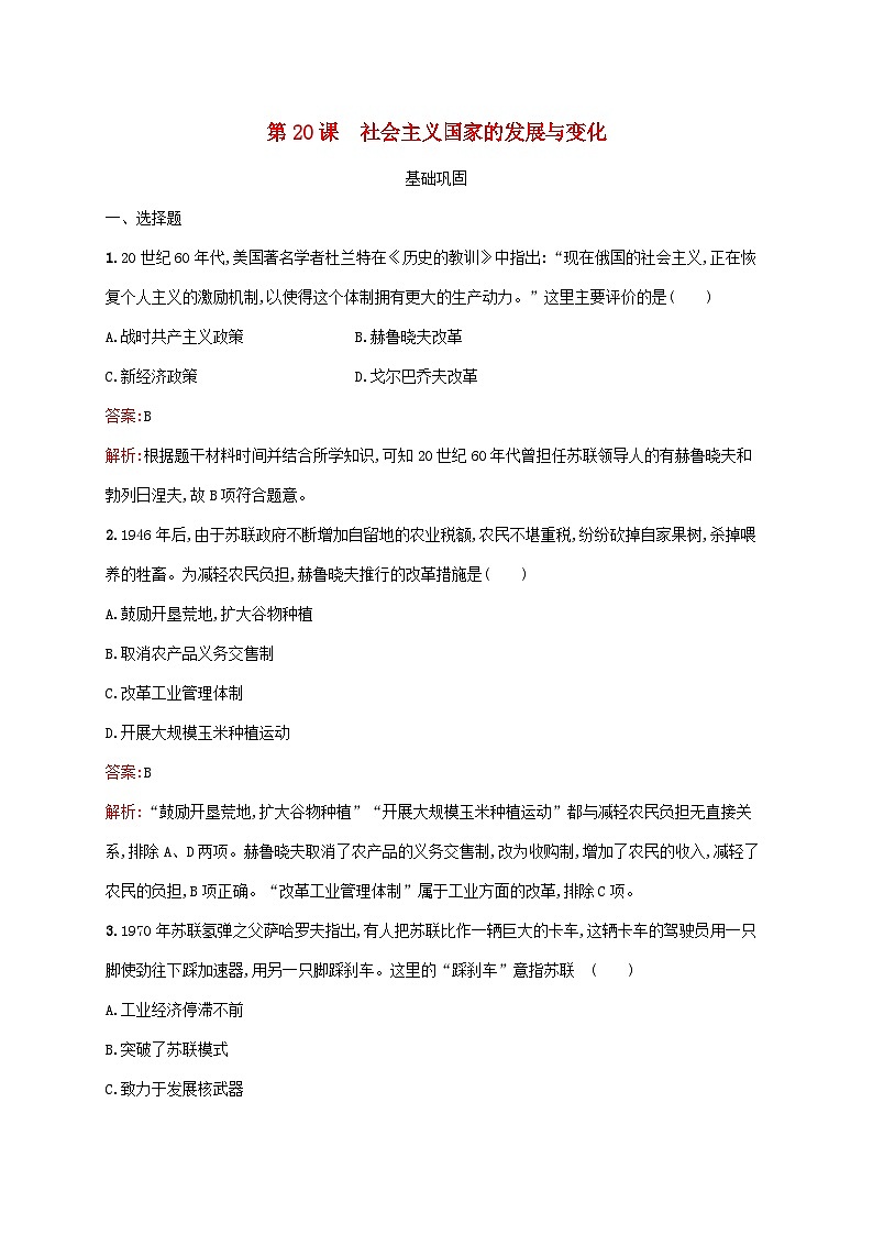 新教材适用2023年高中历史第八单元20世纪下半叶世界的新变化第20课社会主义国家的发展与变化课后习题部编版必修中外历史纲要下第1页