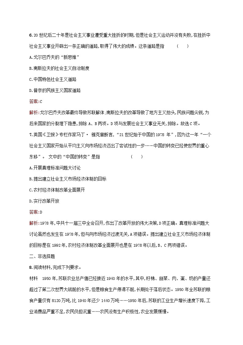 新教材适用2023年高中历史第八单元20世纪下半叶世界的新变化第20课社会主义国家的发展与变化课后习题部编版必修中外历史纲要下第3页