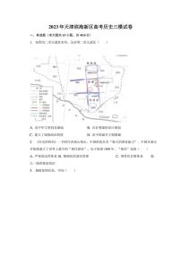 2023年天津滨海新区高考历史三模试卷（含解析）
