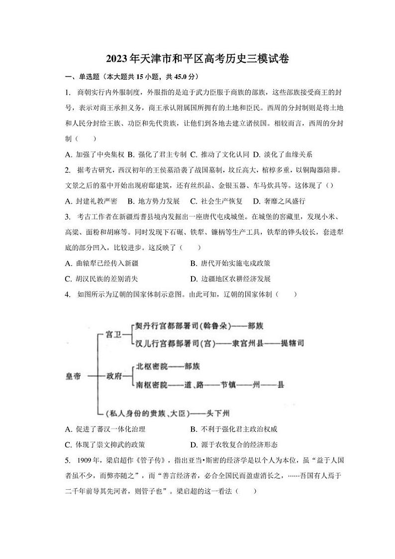2023年天津市和平区高考历史三模试卷(含解析)01