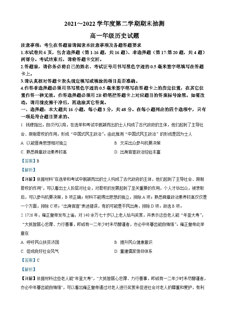 江苏省徐州市2021-2022学年高一历史下学期期末考试试题（Word版附解析）01