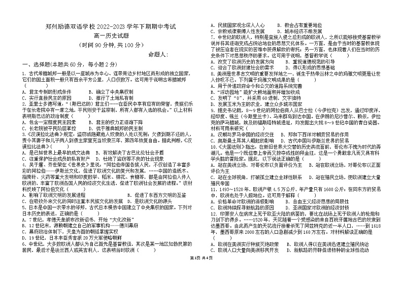 河南省郑州励德双语学校2022-2023学年高一下学期期中考试历史试卷word第1页