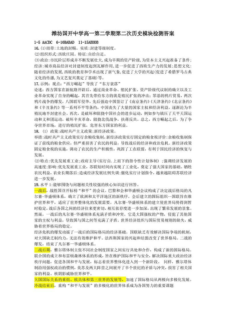 山东省潍坊国开中学2022-2023学年高一下学期6月月考历史试题01
