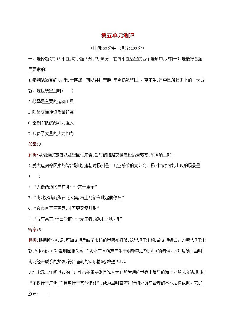 新教材适用2023年高中历史第5单元交通与社会变迁测评部编版选择性必修2第1页