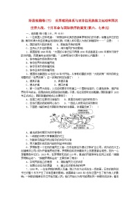 新教材2023版高中历史阶段检测卷三部编版必修中外历史纲要下