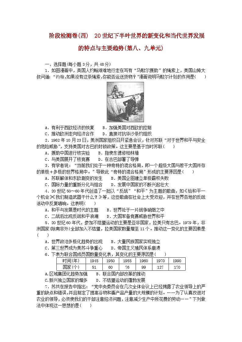 新教材2023版高中历史阶段检测卷四部编版必修中外历史纲要下第1页