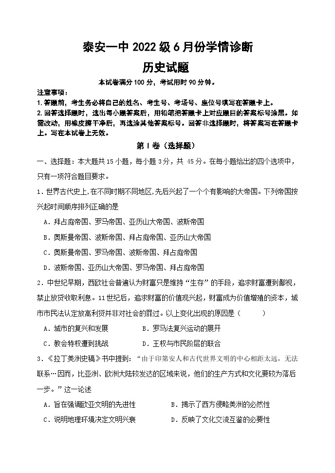 山东省泰安第一中学2022-2023学年高一下学期6月月考历史试题01
