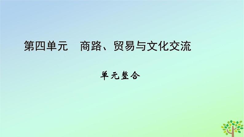 新教材2023年高中历史单元整合4第4单元商路贸易与文化交流课件部编版选择性必修3第1页