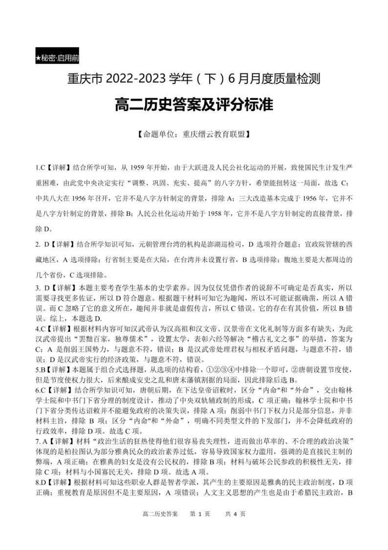 重庆市2022-2023学年高二下学期6月月考历史试题及答案01