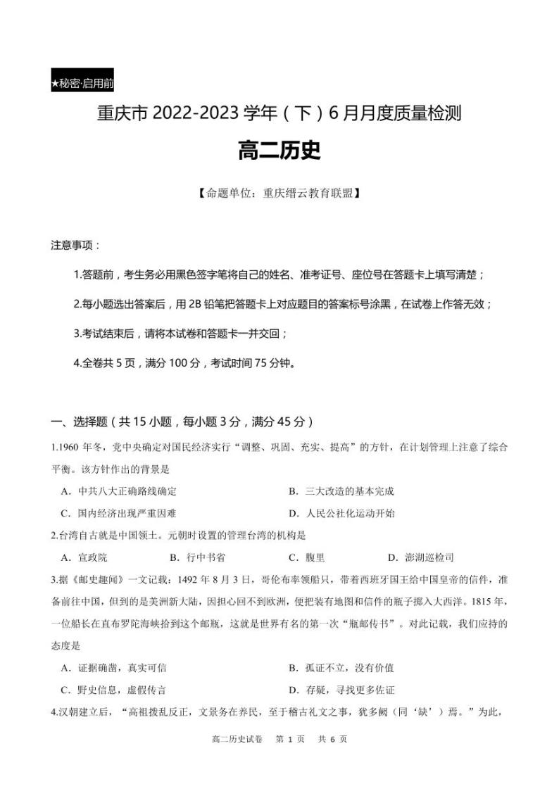 重庆市2022-2023学年高二下学期6月月考历史试题及答案01