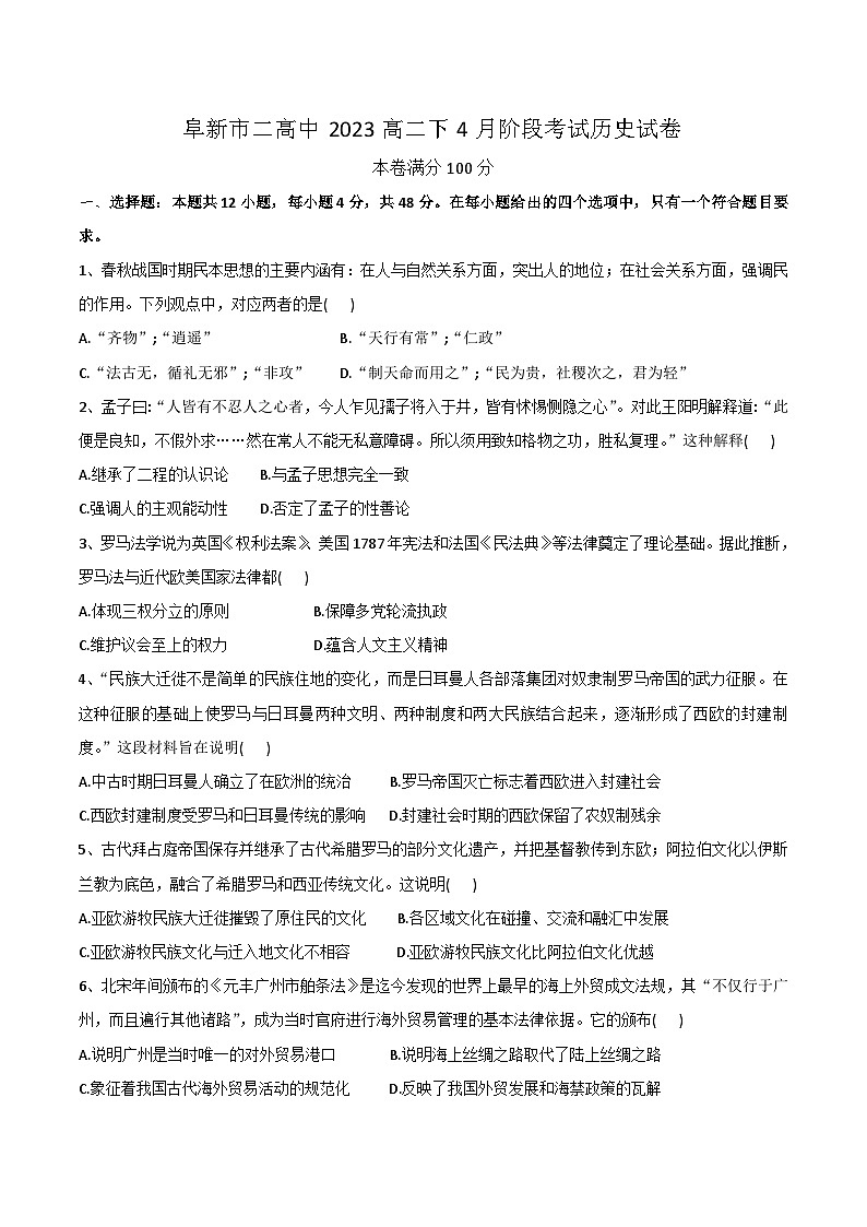辽宁省阜新市第二高级中学2022-2023学年高二下学期4月阶段考试历史试卷第1页