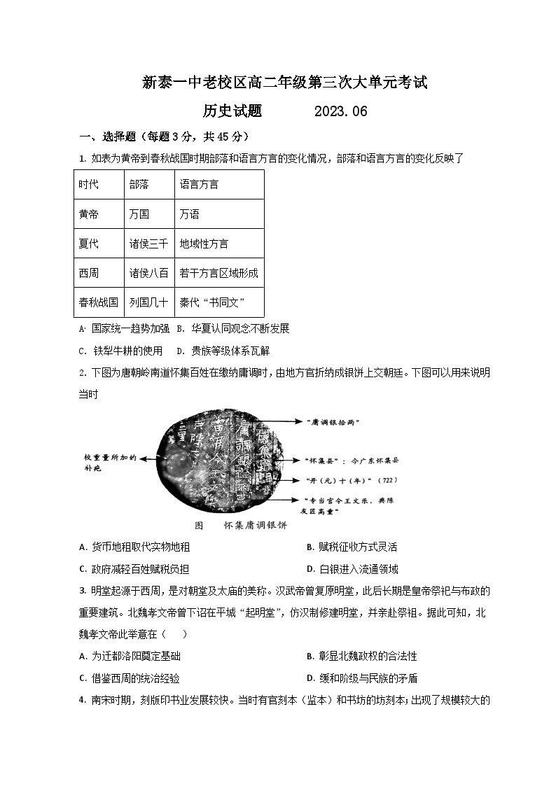 山东省泰安市新泰中学（新泰市第一中学老校区）2022-2023学年高二下学期第三次大单元考试（6月月考）历史试题01