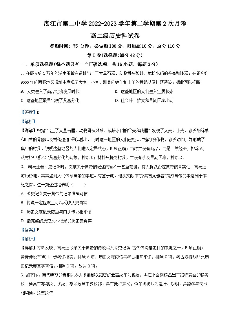 广东省湛江市第二中学2022-2023学年高二历史下学期第二次月考试卷(Word版附解析)第1页