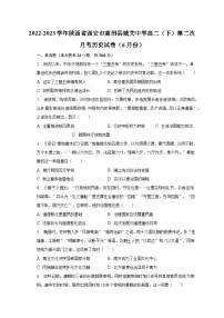 2022-2023学年陕西省西安市蓝田县城关中学高二（下）第二次月考历史试卷（6月份）（含解析）