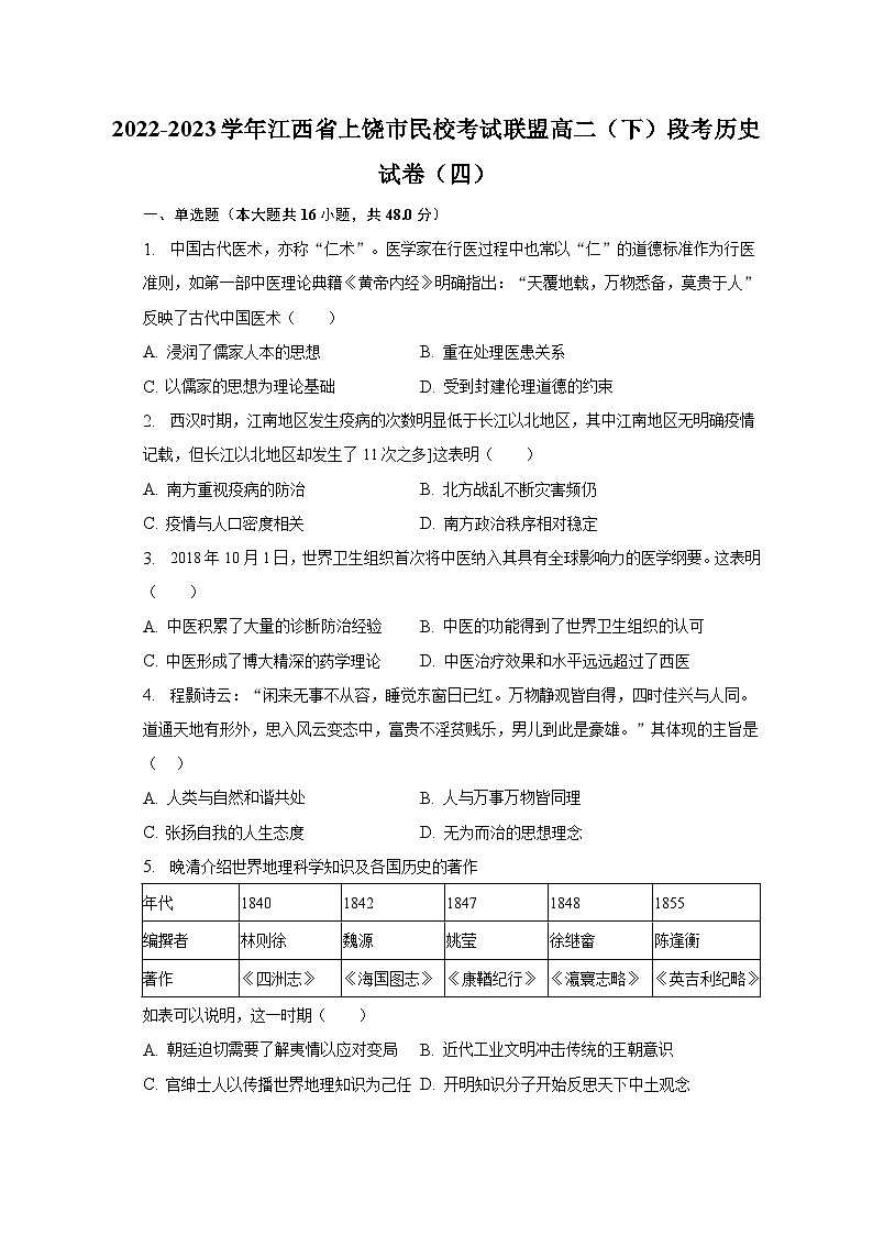 2022-2023学年江西省上饶市民校考试联盟高二(下)段考历史试卷(四)(含解析)第1页