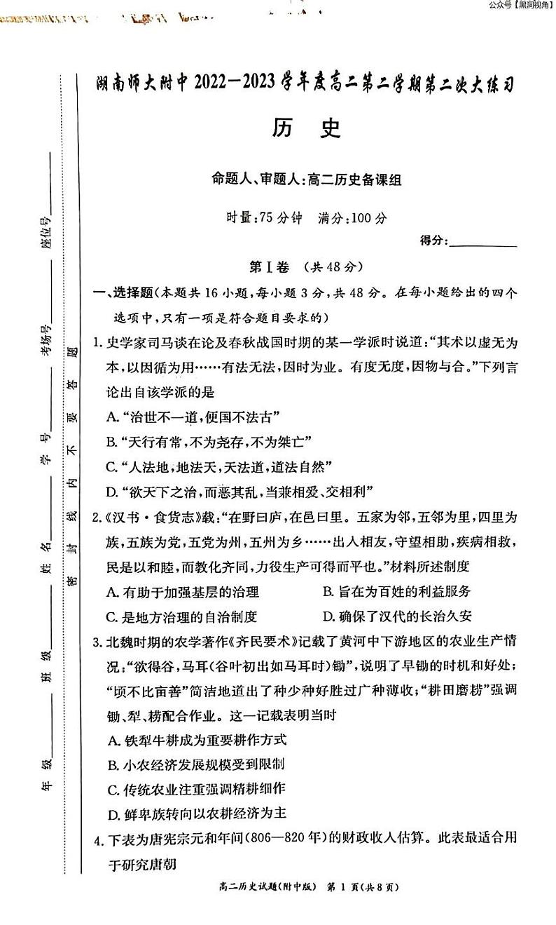 2023年湖南师大附中月考高二第二学期第二次大练习++历史试卷第1页