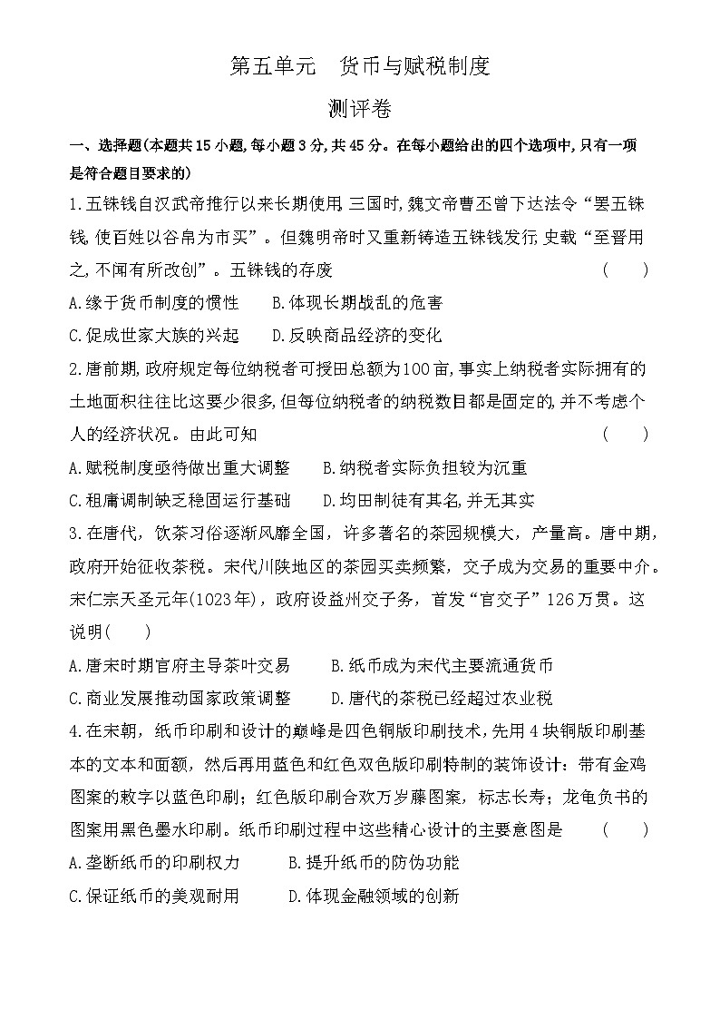 第五单元 货币与赋税制度 测评卷--2022-2023学年高中历史统编版2019选择性必修1第1页