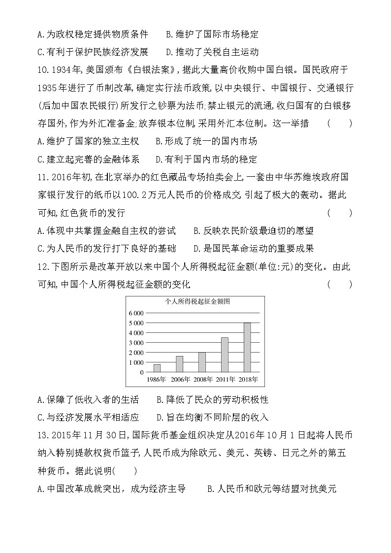 第五单元 货币与赋税制度 测评卷--2022-2023学年高中历史统编版2019选择性必修1第3页