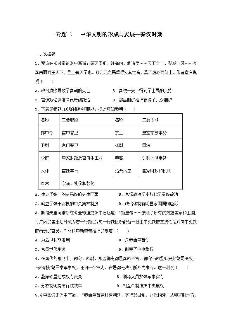 专题二 中华文明的形成与发展——秦汉时期 检测题--2024届高三统编版历史一轮复习第1页
