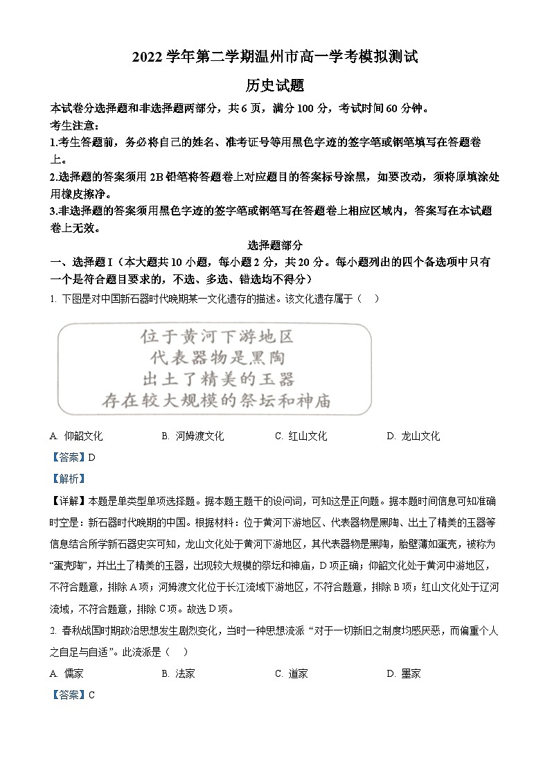 浙江省温州市2022-2023年高一历史下学期学考模拟测试试题(Word版附解析)第1页