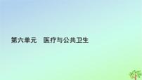 人教統(tǒng)編版第六單元 醫(yī)療與公共衛(wèi)生第15課 現(xiàn)代醫(yī)療衛(wèi)生體系與社會(huì)生活圖片課件ppt