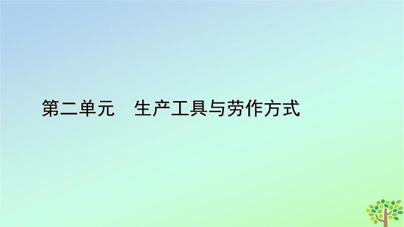 新教材2023年高中历史单元整合2第2单元生产工具与劳作方式课件部编版选择性必修2第1页