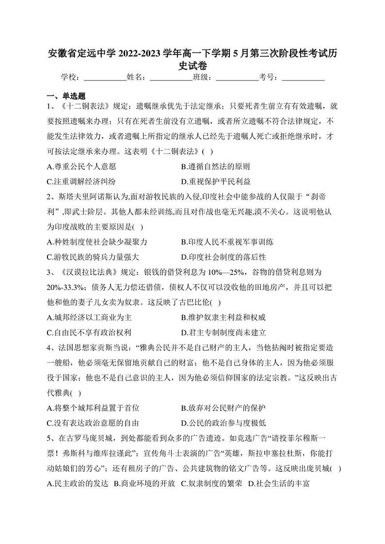 安徽省定远中学2022-2023学年高一下学期5月第三次阶段性考试历史试卷(含答案)第1页