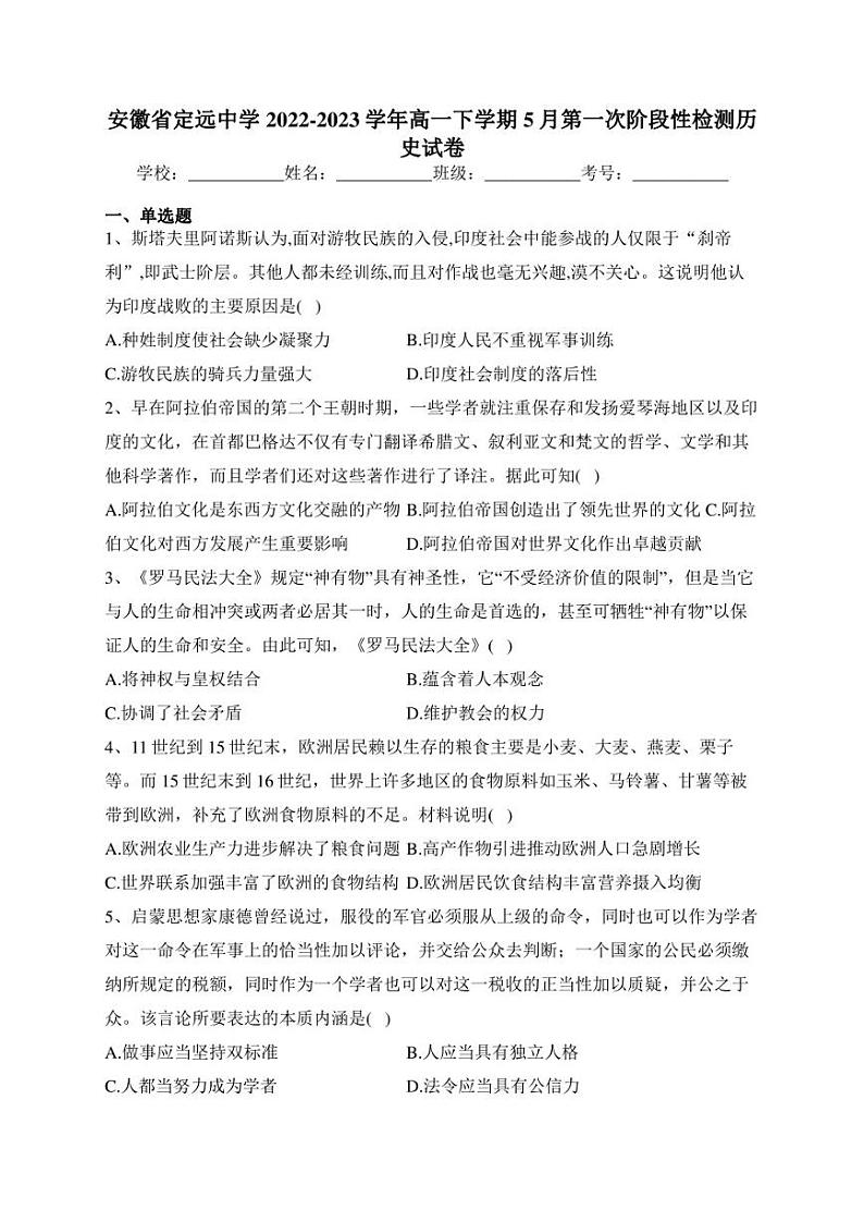 安徽省定远中学2022-2023学年高一下学期5月第一次阶段性检测历史试卷(含答案)第1页