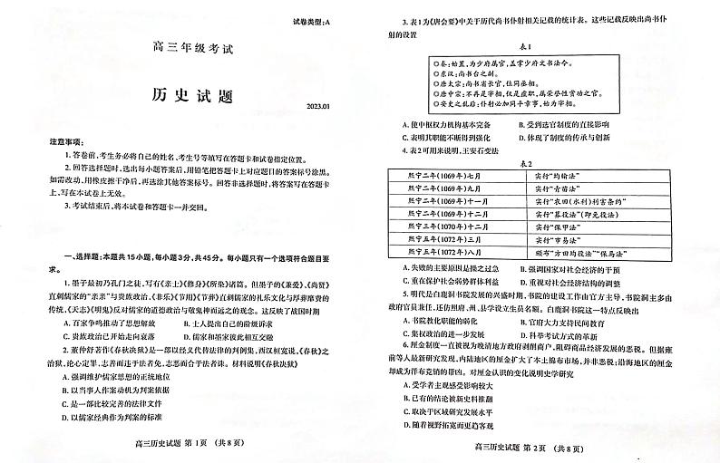 山东省泰安市2023届高三上学期期末历史试卷+答案第1页