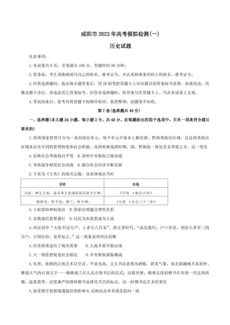 陕西省咸阳市2023届高三历史一模试卷及答案01