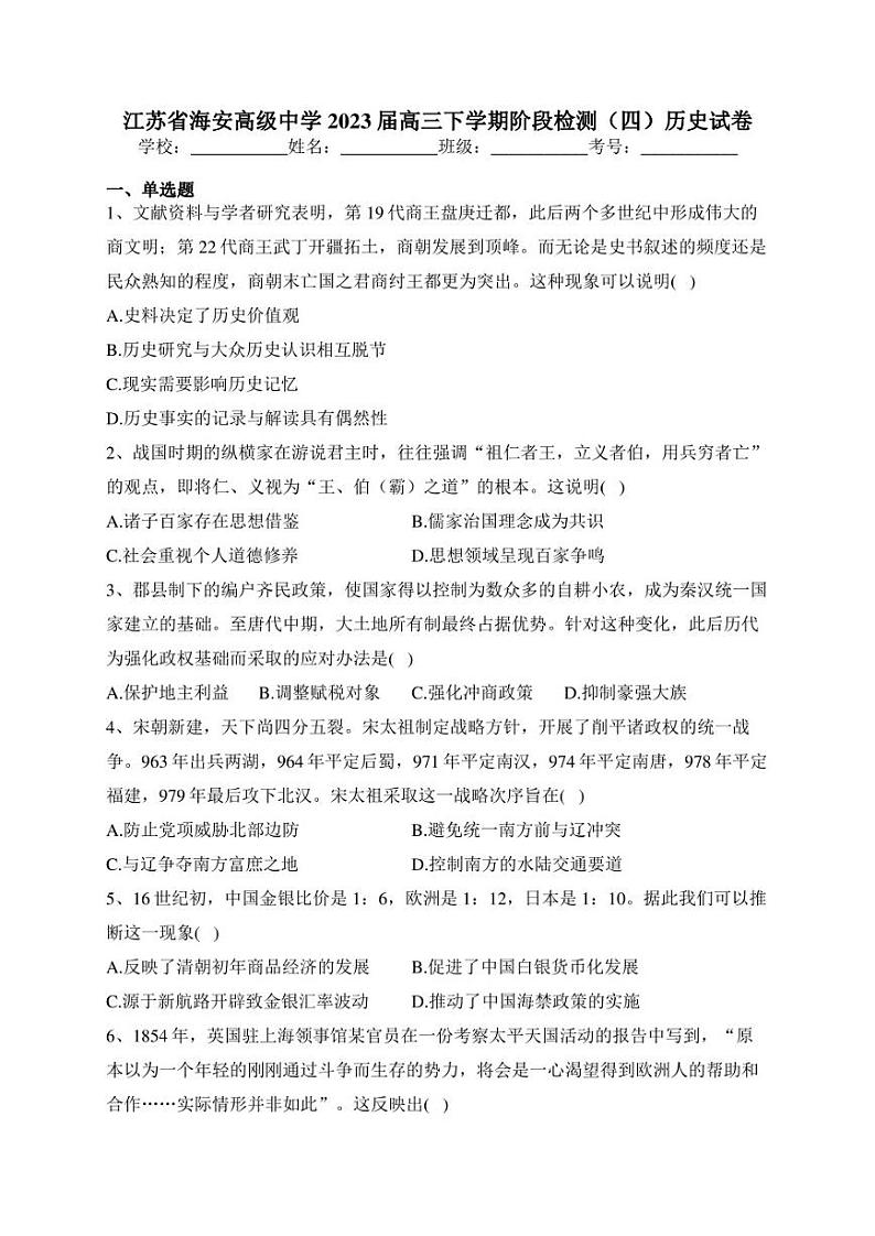 江苏省海安高级中学2023届高三下学期阶段检测(四)历史试卷(含答案)第1页