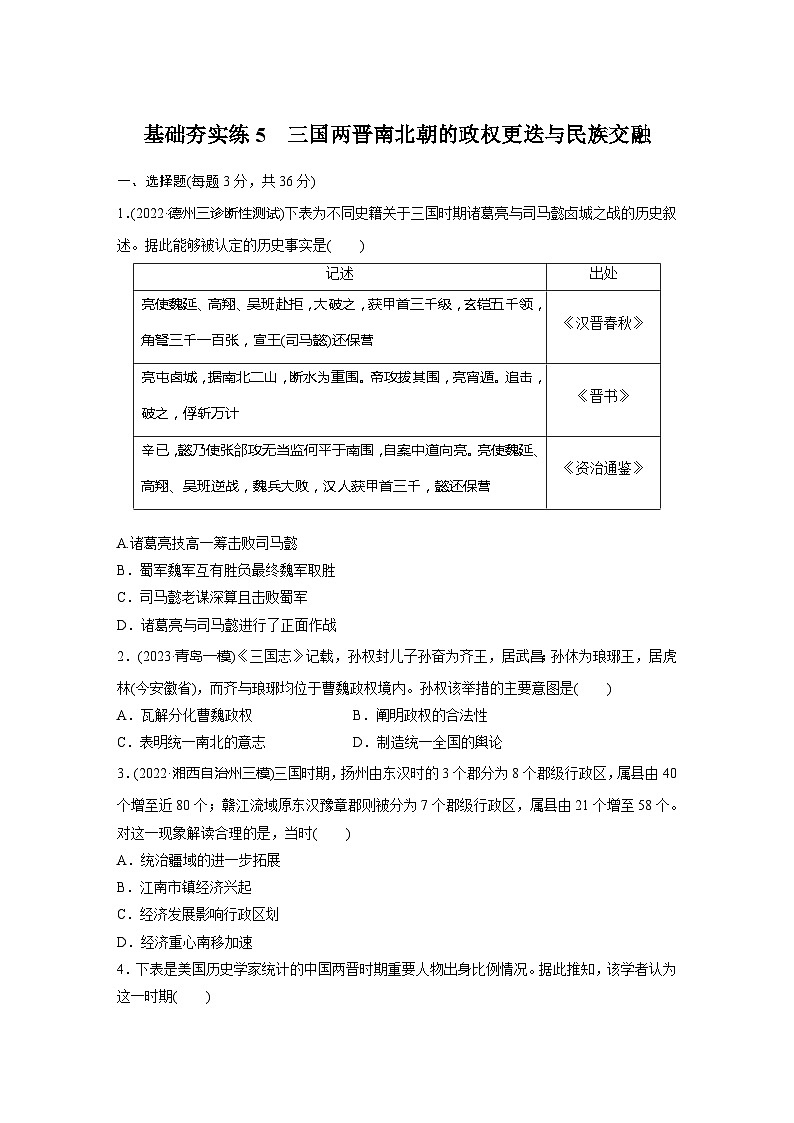 基础夯实练5 三国两晋南北朝的政权更迭与民族交融--2024届高三统编版(2019)历史一轮复习第1页