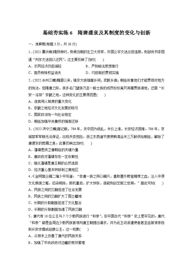 基础夯实练6 隋唐盛衰及其制度的变化与创新--2024届高三统编版(2019)历史一轮复习第1页