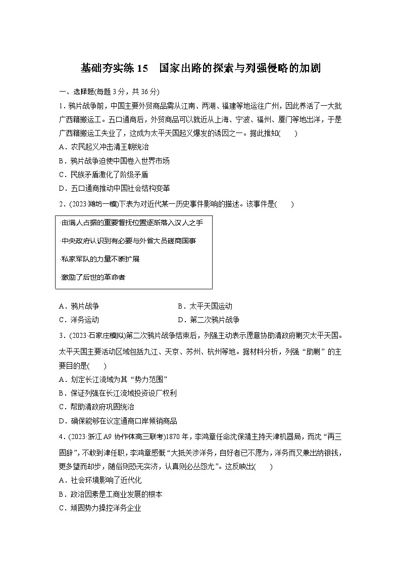 基础夯实练15 国家出路的探索与列强侵略的加剧--2024届高三统编版历史一轮复习第1页