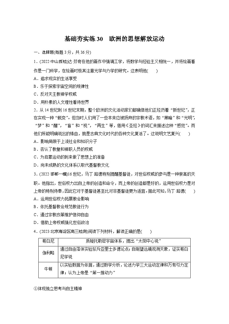 基础夯实练30 欧洲的思想解放运动--2024届高三统编版历史一轮复习第1页