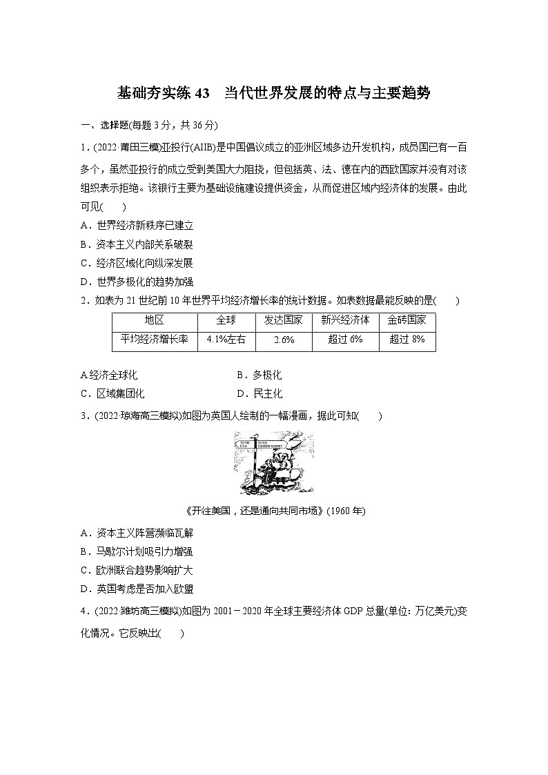 基础夯实练43 当代世界发展的特点与主要趋势--2024届高三历史一轮复习01