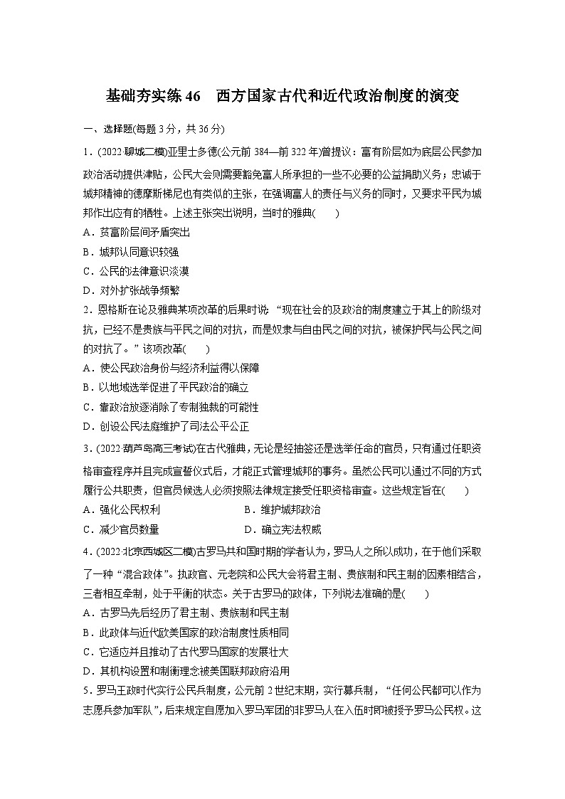 基础夯实练46 西方国家古代和近代政治制度的演变---2024届高三统编版历史一轮复习第1页