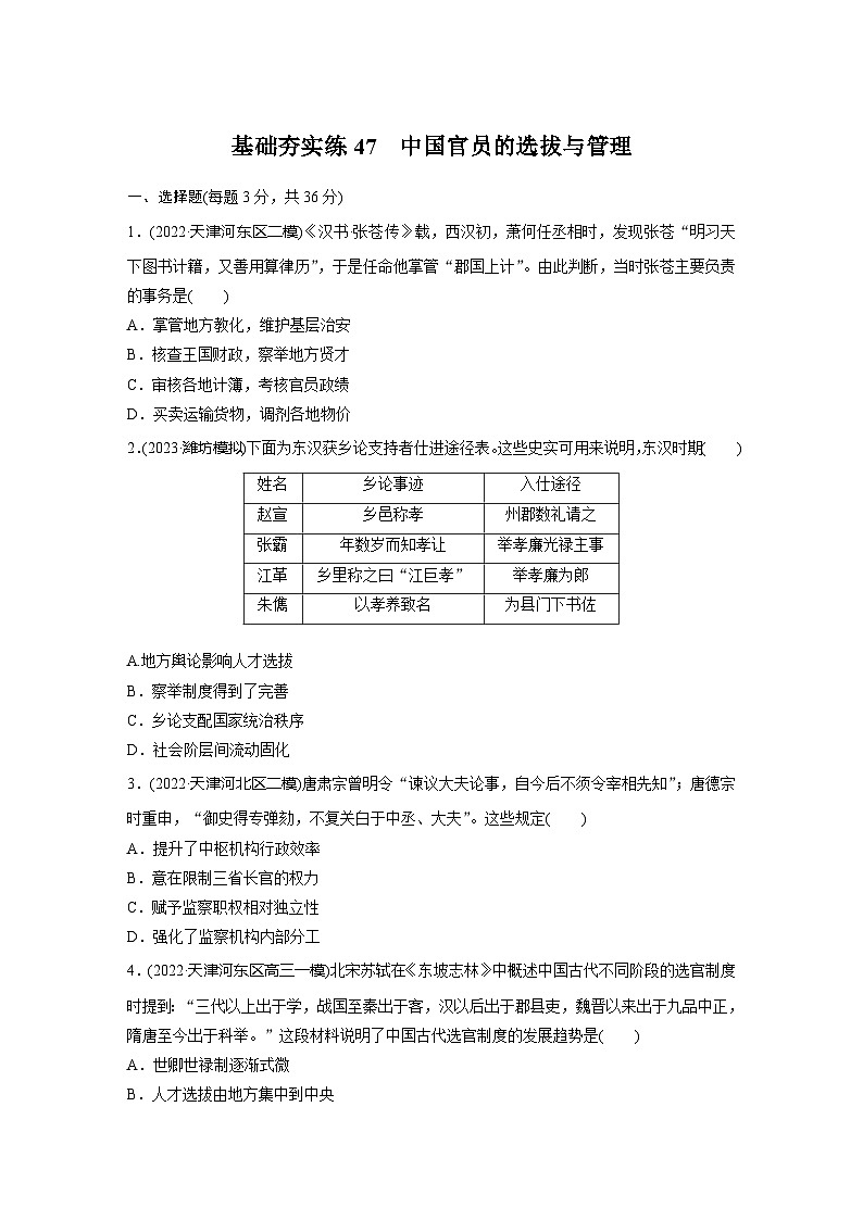 基础夯实练47 中国官员的选拔与管理--2024届高三统编版历史一轮复习第1页
