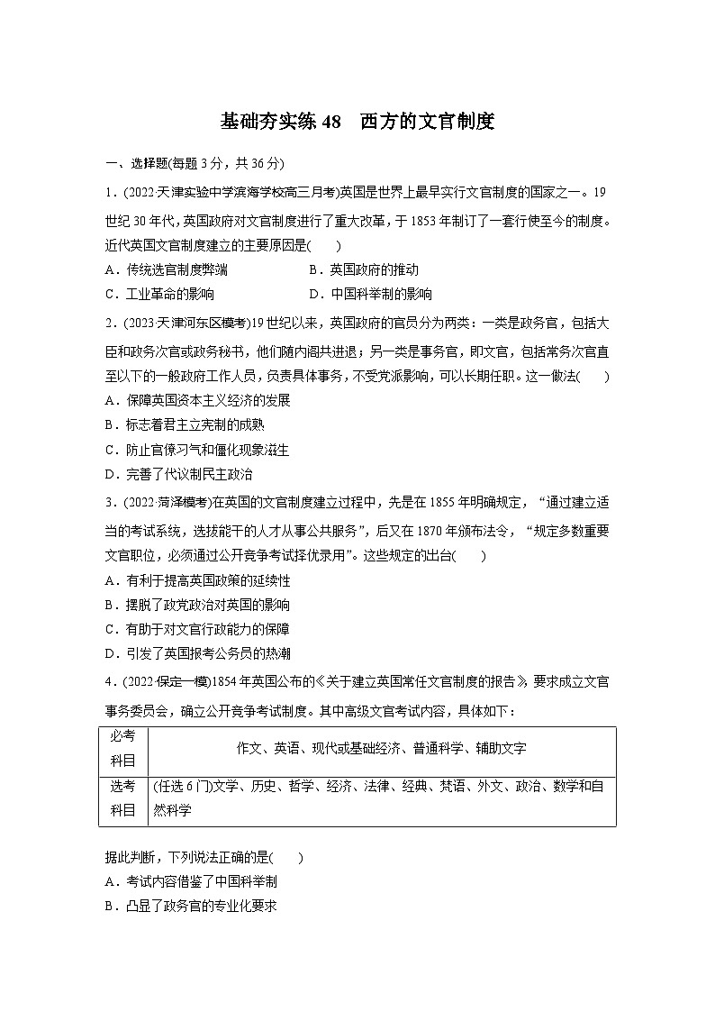基础夯实练48 西方的文官制度--2024届高三统编版历史一轮复习第1页