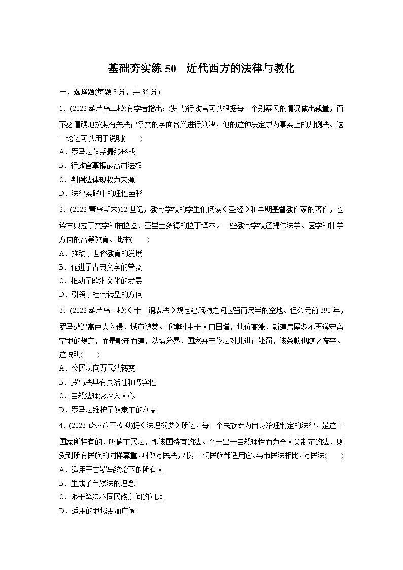 基础夯实练50 近代西方的法律与教化--2024届高三统编版历史一轮复习01