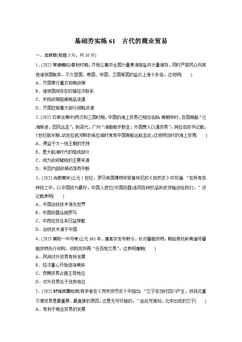 基础夯实练61 古代的商业贸易--2024届高三统编版历史一轮复习第1页