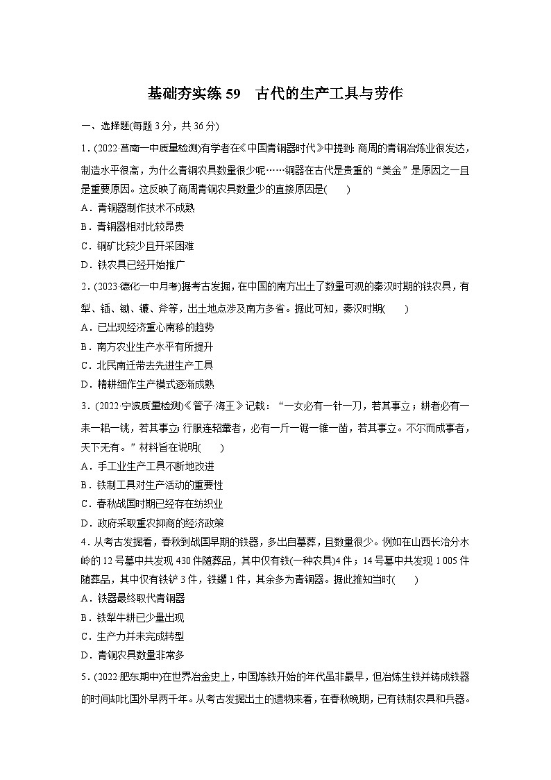 基础夯实练59 古代的生产工具与劳作--2024届高三统编版历史一轮复习01
