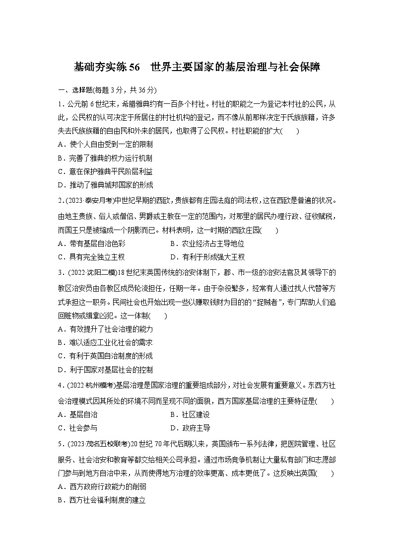 基础夯实练56 世界主要国家的基层治理与社会保障--2024届高三历史一轮复习第1页