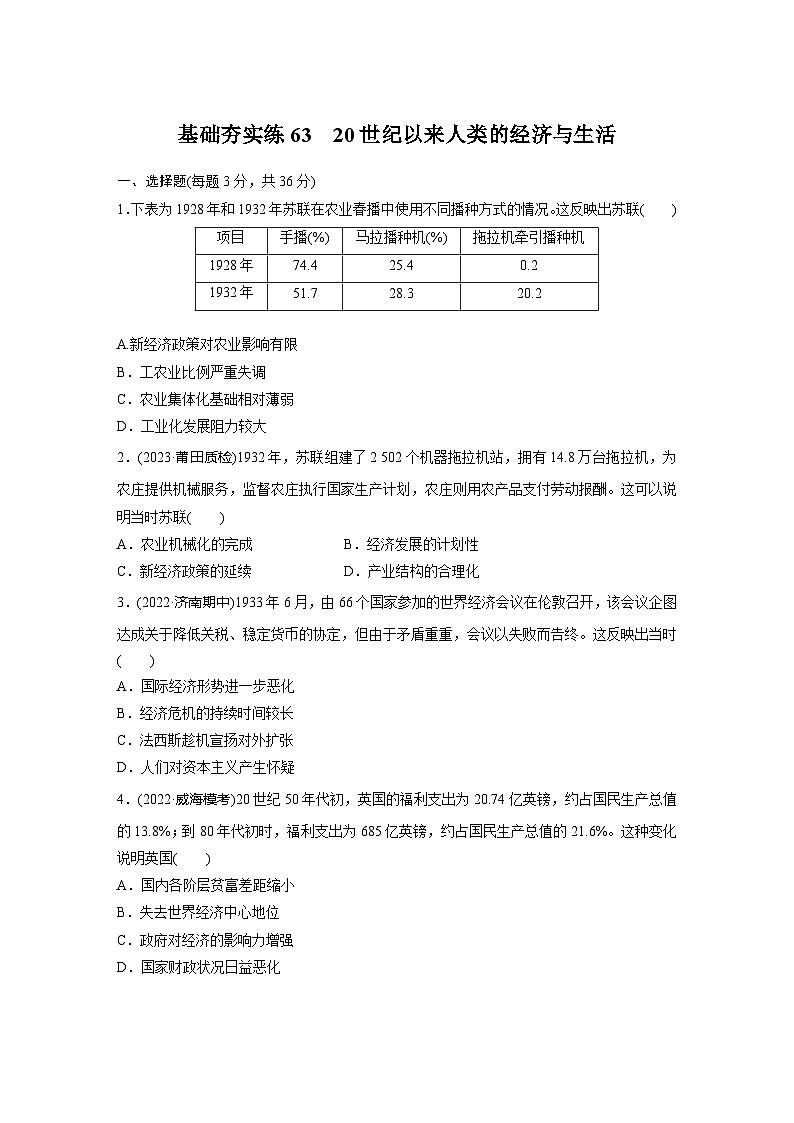 基础夯实练63 20世纪以来人类的经济与生活--2024届高三统编版历史一轮复习第1页