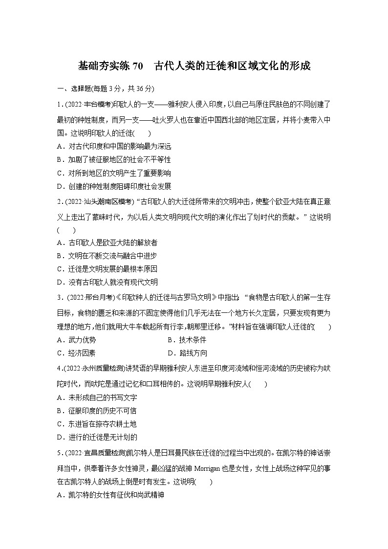 基础夯实练70 古代人类的迁徙和区域文化的形成--2024届高三统编版历史一轮复习第1页