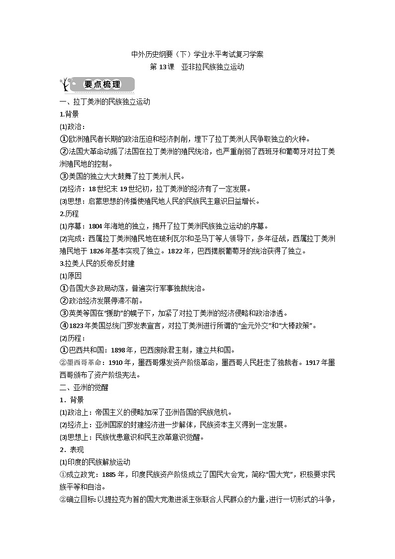 中外历史纲要(下)学业水平考试复习学案 第13课 亚非拉民族独立运动01