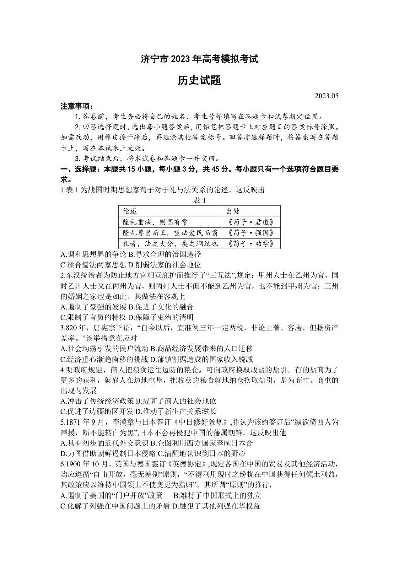2023届山东省济宁市高三下学期三模考试历史PDF版含答案01