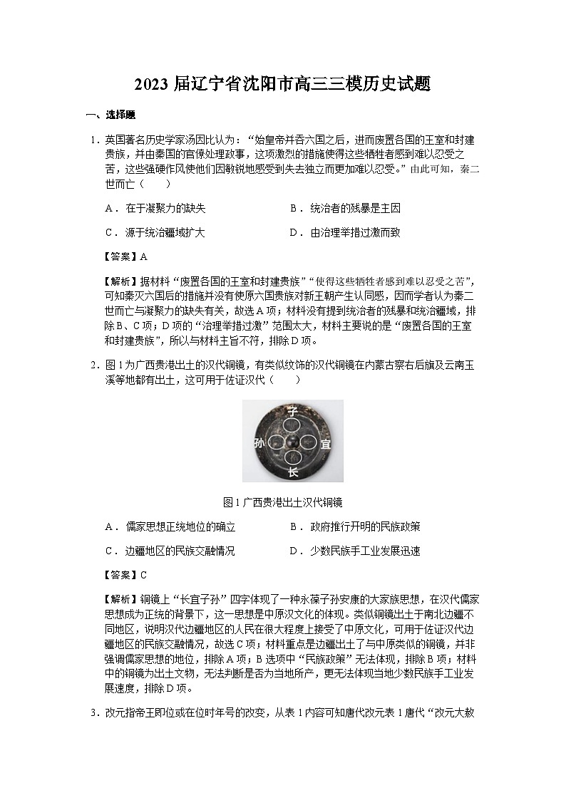 2023届辽宁省沈阳市高三三模历史试题含解析01